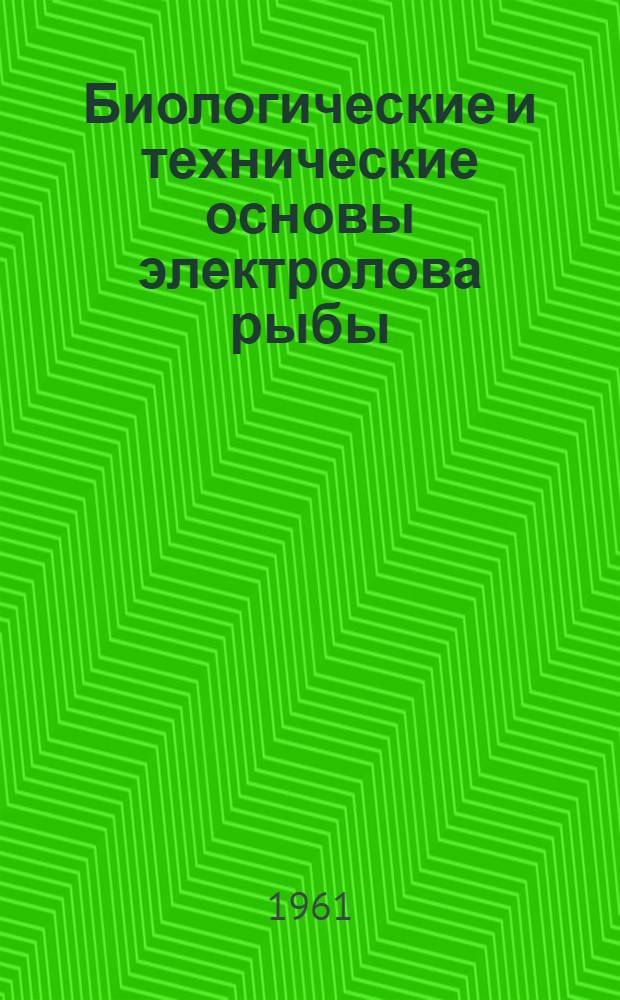 Биологические и технические основы электролова рыбы