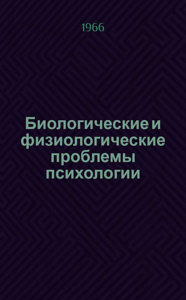 Биологические и физиологические проблемы психологии : Тезисы сообщений : 1-