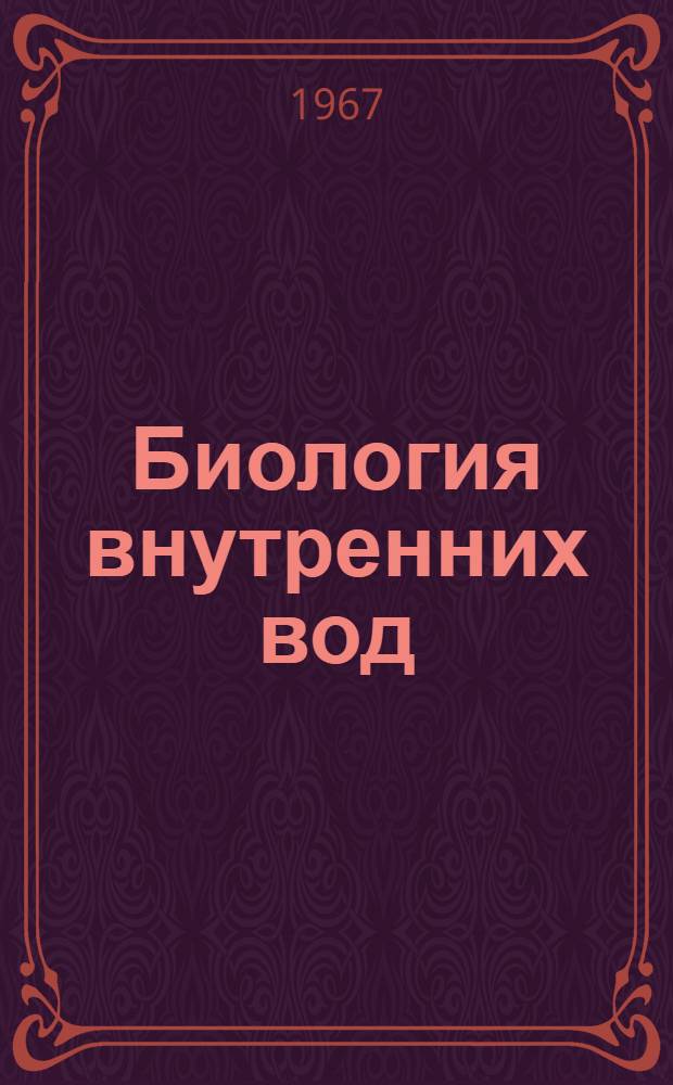 Биология внутренних вод : Информ. бюллетень : № 2-