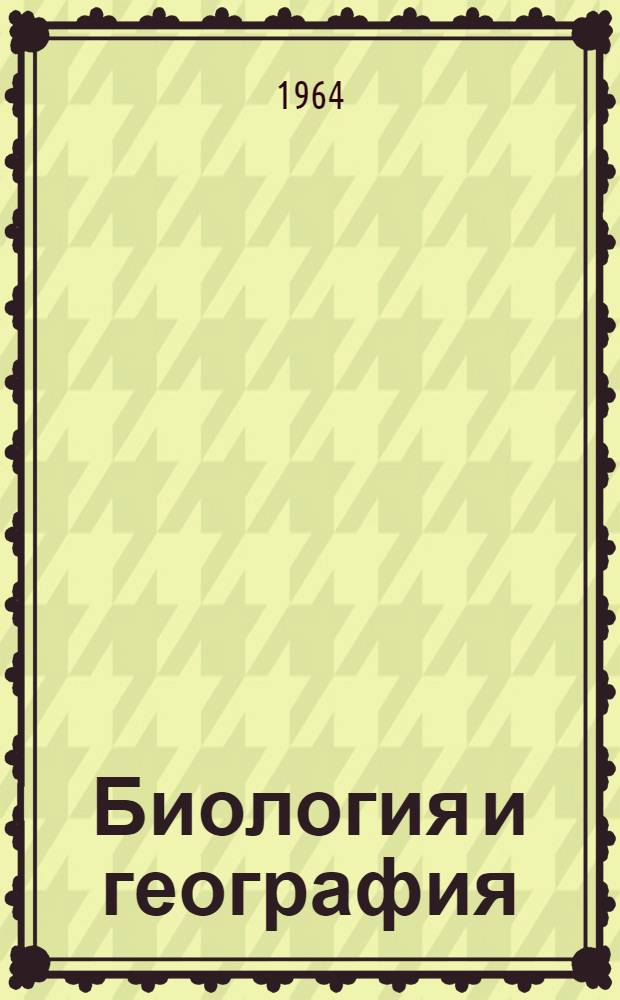 Биология и география : (Сборник науч. статей аспирантов и соискателей) : Вып. 1-