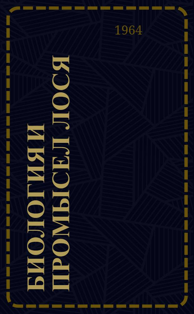 Биология и промысел лося : Сб. 1-