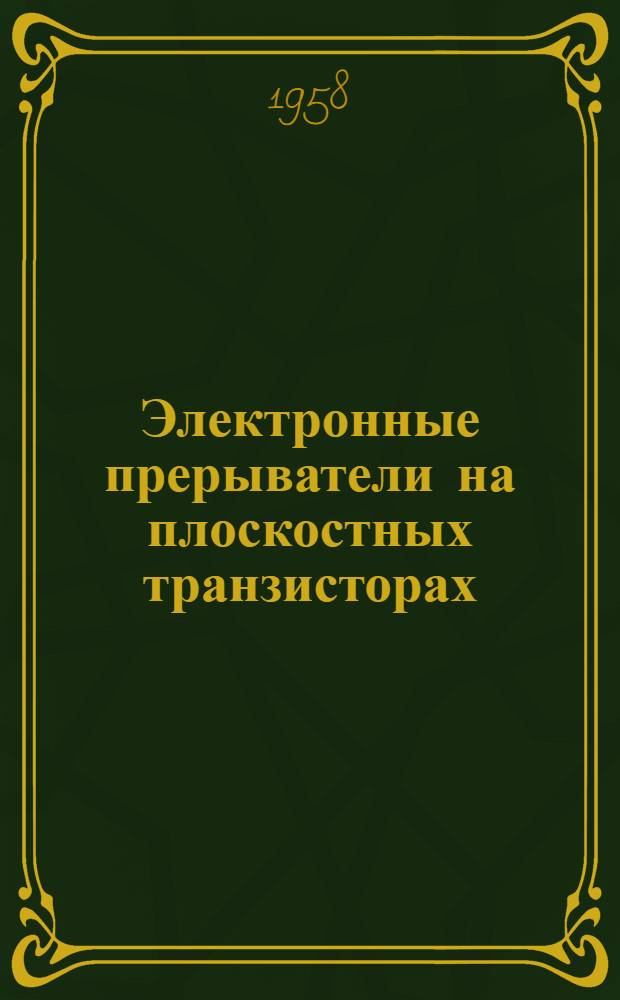 [Электронные прерыватели на плоскостных транзисторах