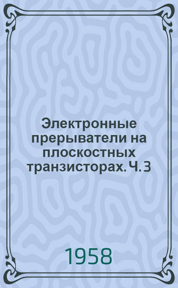 [Электронные прерыватели на плоскостных транзисторах. Ч. 3 : Симметричные прерыватели