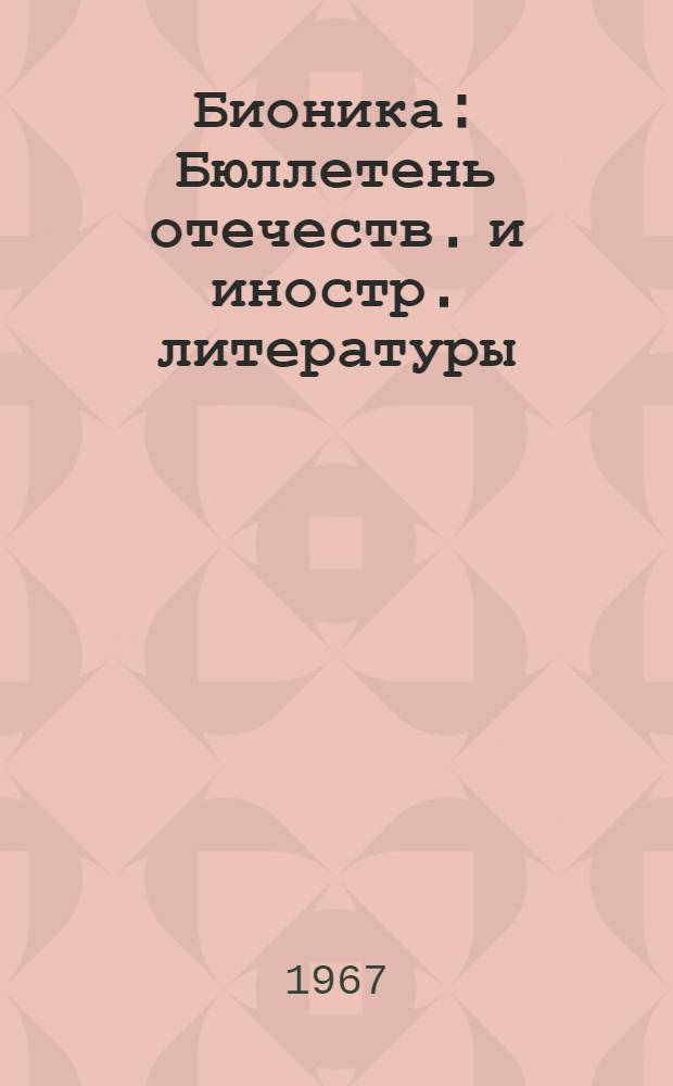 Бионика : Бюллетень отечеств. и иностр. литературы : Информ.-библиогр. бюллетень