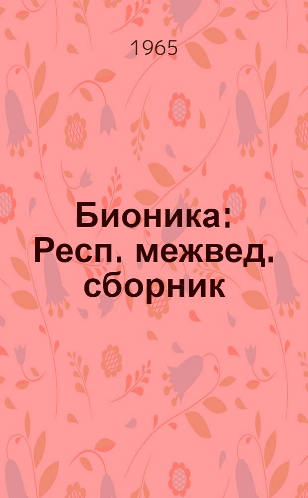 Бионика : Респ. межвед. сборник