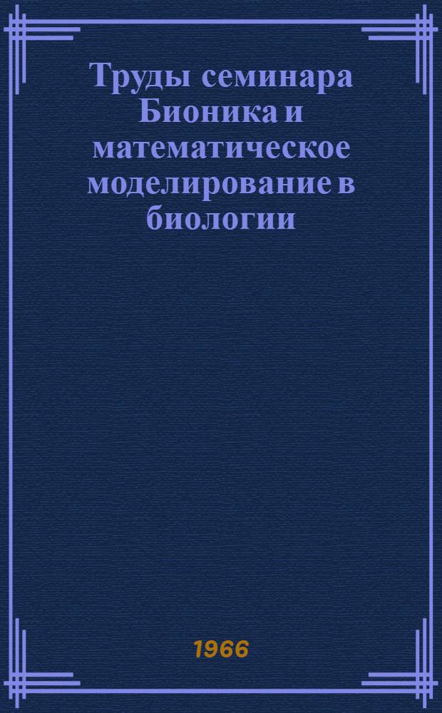 Труды семинара Бионика и математическое моделирование в биологии