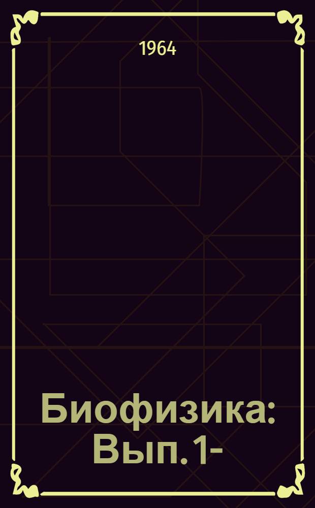 Биофизика : Вып. 1-