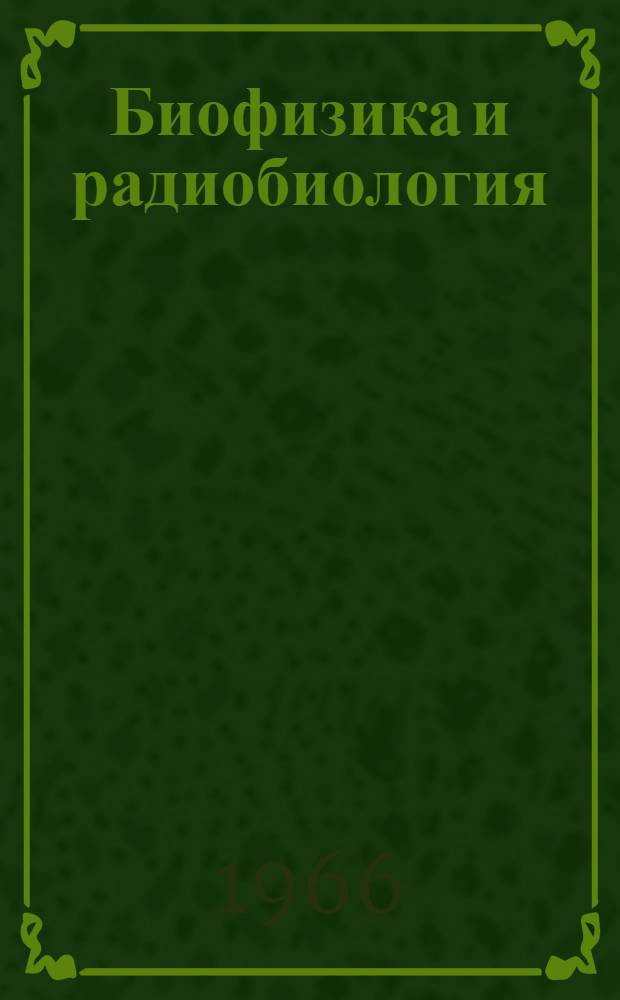 Биофизика и радиобиология