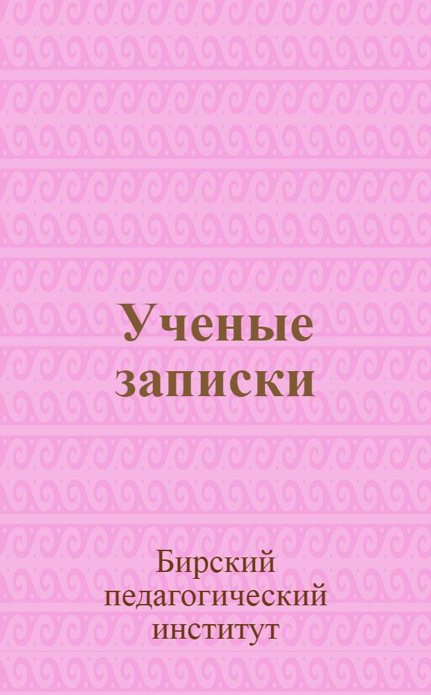 Ученые записки : Вып. 1-