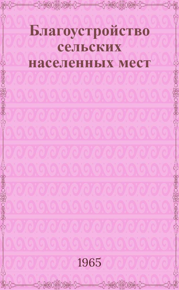 Благоустройство сельских населенных мест : Альбом № И-256 [Раздел 1]-. [Раздел 1] : Дороги и тротуары