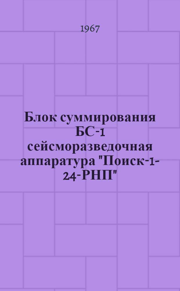 Блок суммирования БС-1 сейсморазведочная аппаратура "Поиск-1-24-РНП" : Техн. описание дП2.068.000ТО