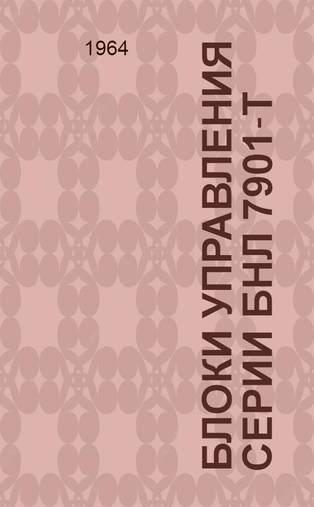 Блоки управления серии БНЛ 7901-Т : Описание и инструкция по обслуживанию : ОБС 463046