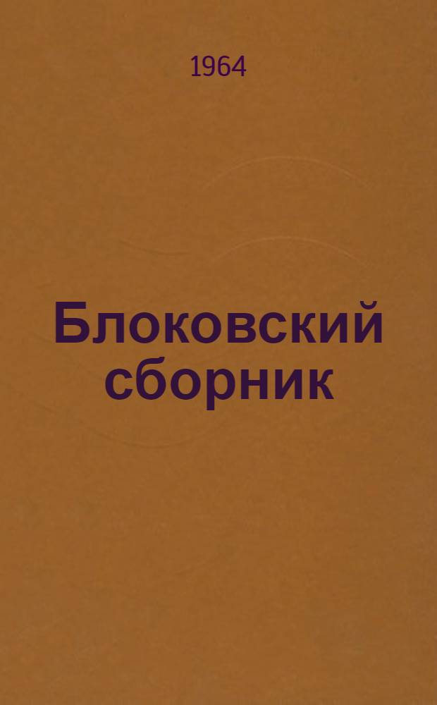 Блоковский сборник : Труды Научной конференции, посвященной изучению жизни и творчества А.А. Блока