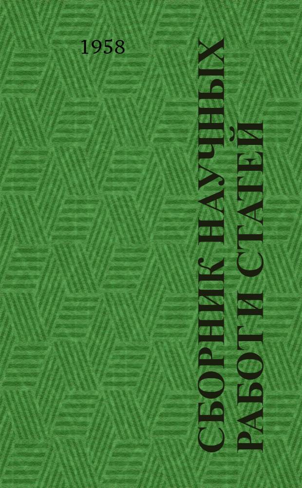 Сборник научных работ и статей : Т. 1-