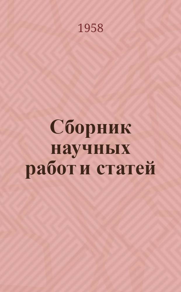 Сборник научных работ и статей : Т. 1-. Т. 3 : Работы по теоретической физике