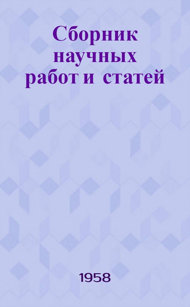 Сборник научных работ и статей : Т. 1-. Т. 4 : Работы по теоретической физике