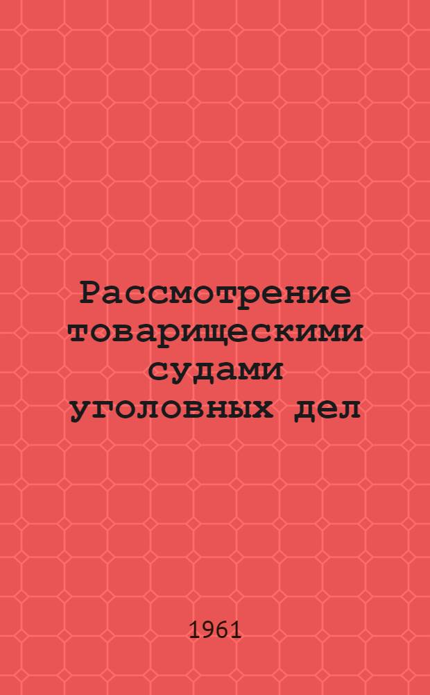 Рассмотрение товарищескими судами уголовных дел : (Краткое пособие по сов. уголовному праву для слушателей фак. товарищеских судов) Ч. 2-. Ч. 2