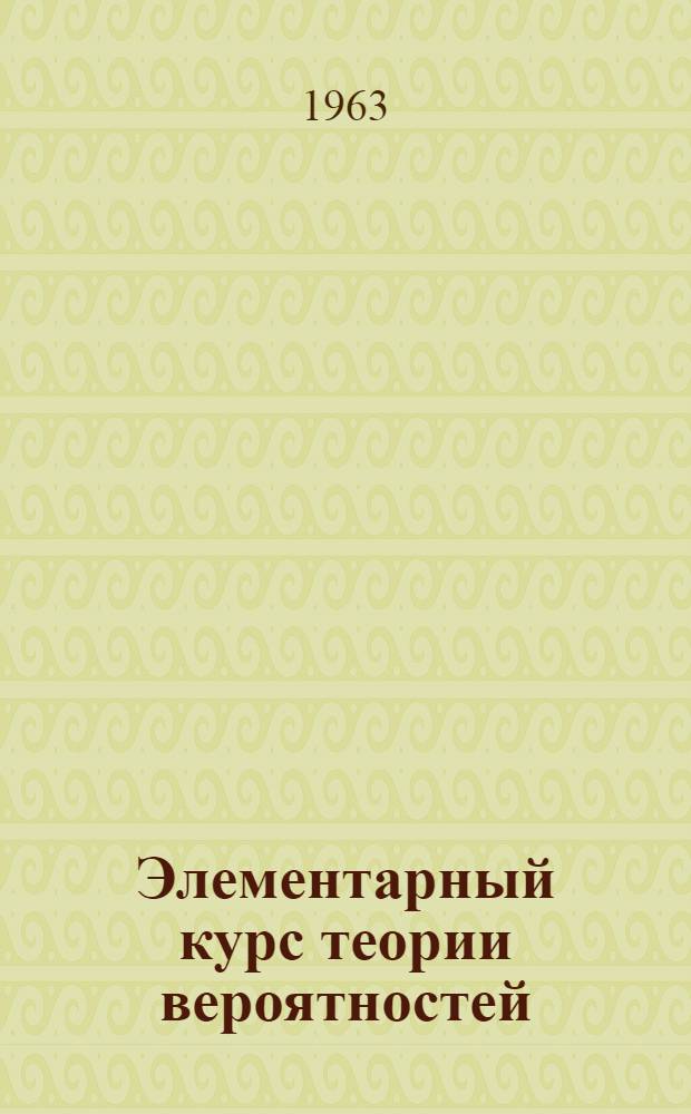 Элементарный курс теории вероятностей : Учеб. пособие : Ч. 1-