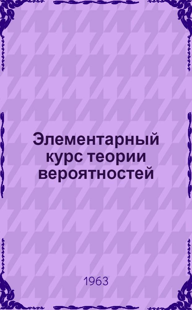 Элементарный курс теории вероятностей : Учеб. пособие Ч. 1-. Ч. 1