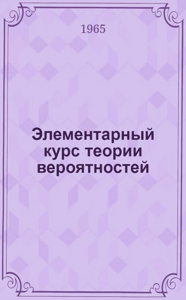 Элементарный курс теории вероятностей : Учеб. пособие Ч. 1-. Ч. 2