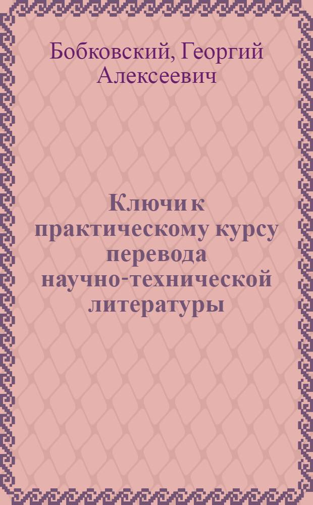 Ключи к практическому курсу перевода научно-технической литературы : Немецкий язык