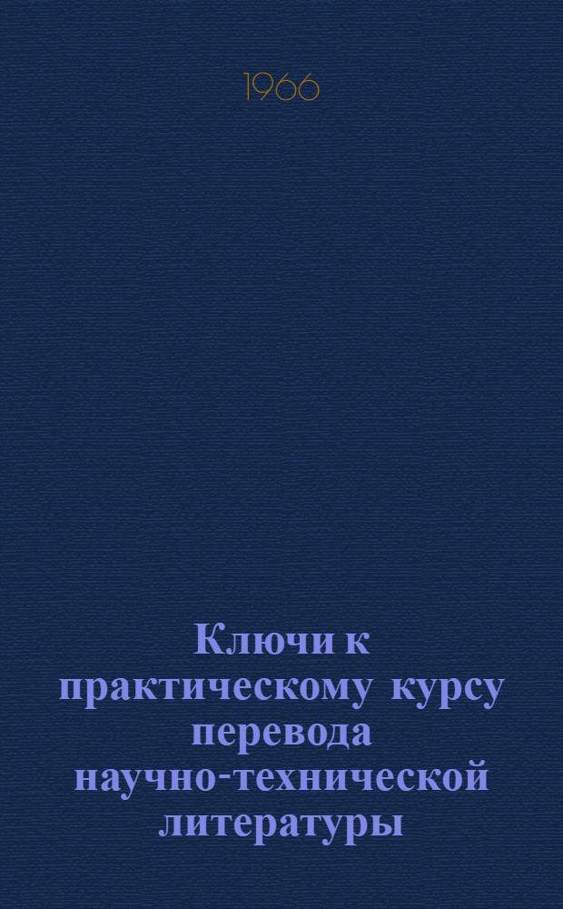 Ключи к практическому курсу перевода научно-технической литературы : Немецкий язык. Вып. 2. Разделы 5-10