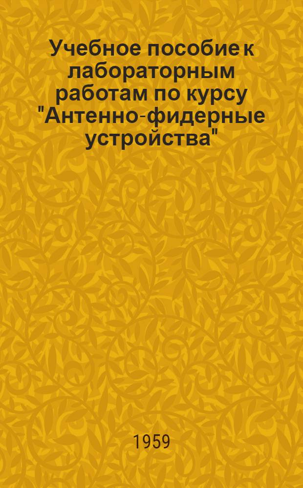 Учебное пособие к лабораторным работам по курсу "Антенно-фидерные устройства" : [Ч. 1]-. [Ч. 1]
