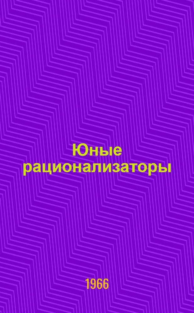 Юные рационализаторы : [Вып. 1]-. Вып. 1