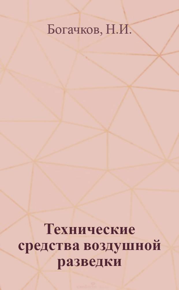Технические средства воздушной разведки : Курс лекций : Ч. 1-