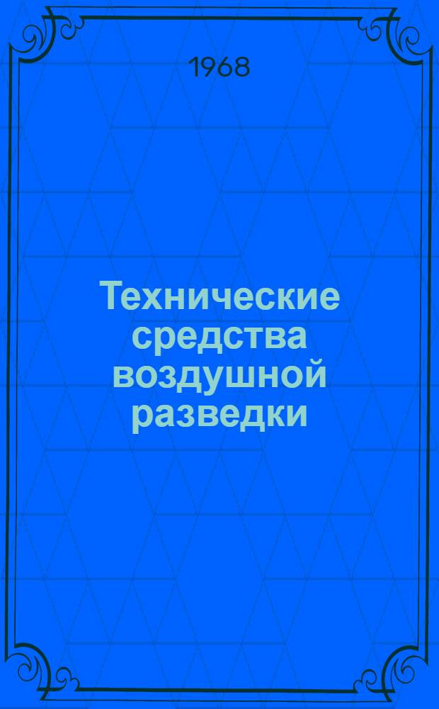 Технические средства воздушной разведки : Курс лекций Ч. 1-. Ч. 1 : Теоретические основы и элементы технических средств воздушной разведки