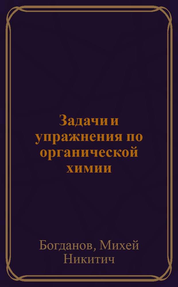 Задачи и упражнения по органической химии : Вып. 1