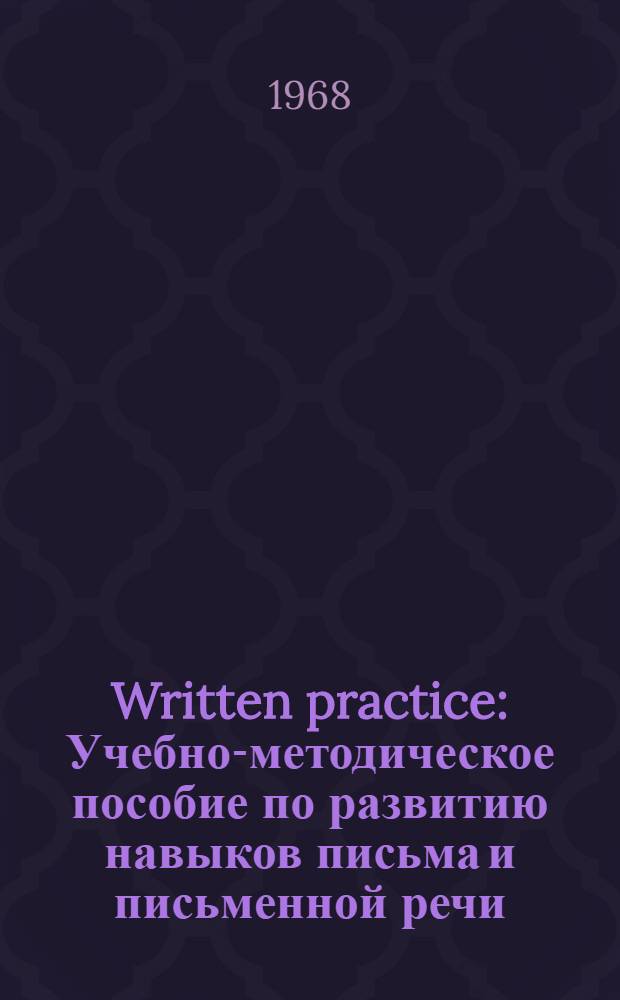 Written practice : Учебно-методическое пособие по развитию навыков письма и письменной речи : Ч. 1-