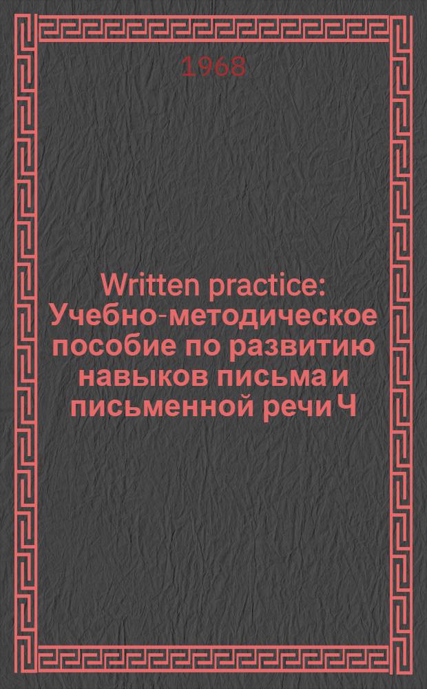 Written practice : Учебно-методическое пособие по развитию навыков письма и письменной речи Ч. 1-. Ч. 1