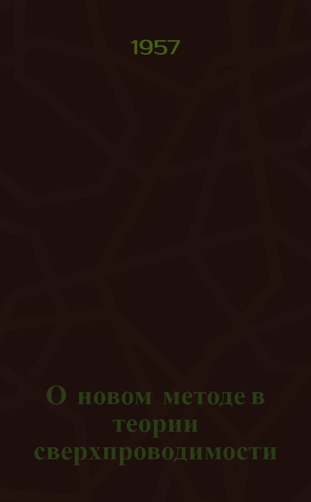 О новом методе в теории сверхпроводимости : 1-. 3