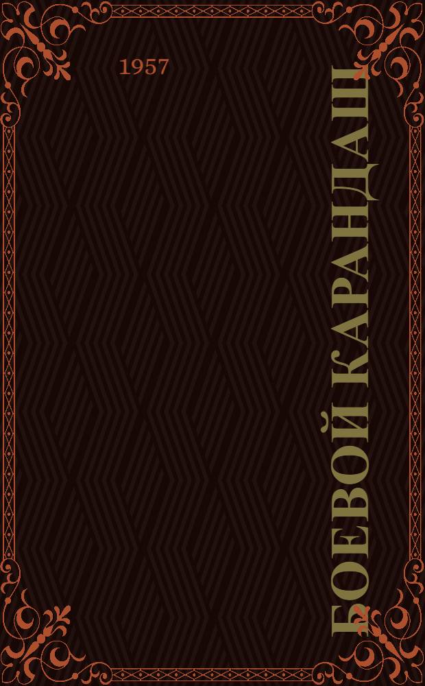 Боевой карандаш : Альбом