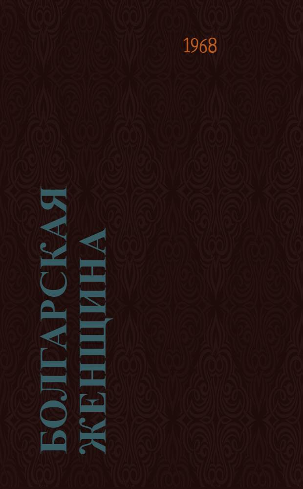 Болгарская женщина : Ежемес. обществ.-полит. и культ.-худож. журнал