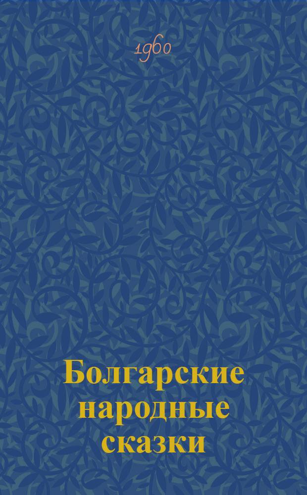 Болгарские народные сказки
