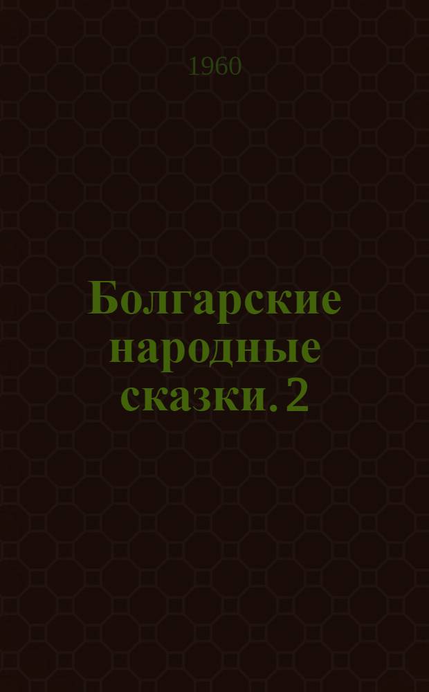 Болгарские народные сказки. [2] : Балованная дочь