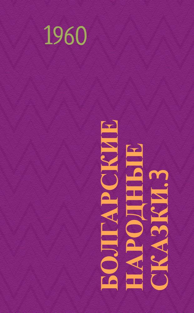 Болгарские народные сказки. [3] : Глупый волк
