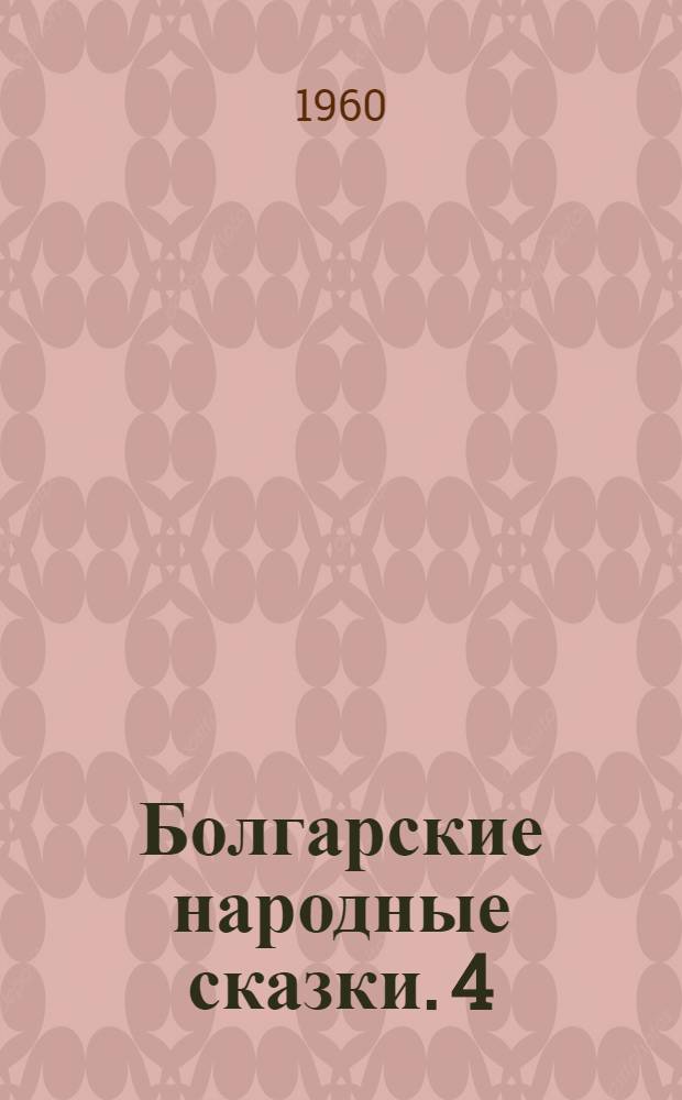 Болгарские народные сказки. [4] : Железный человек