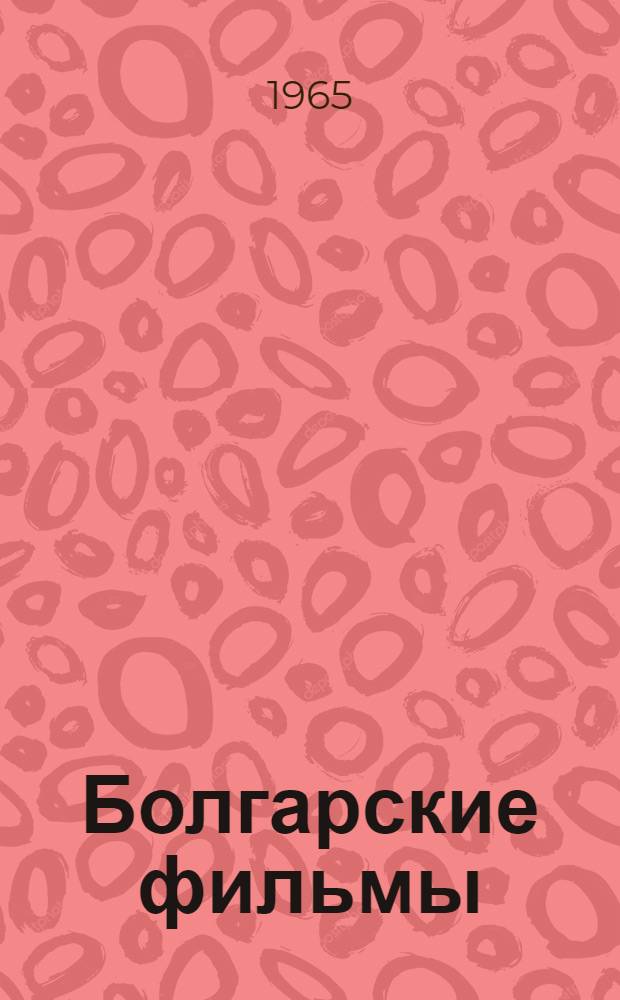 Болгарские фильмы