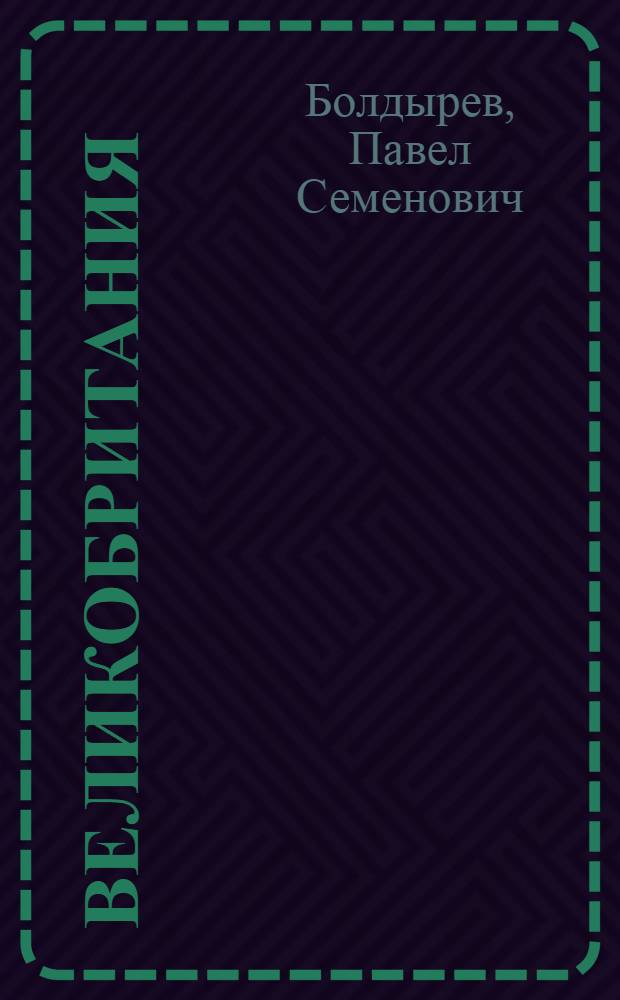 Великобритания : Учеб. пособие : Ч. 1-
