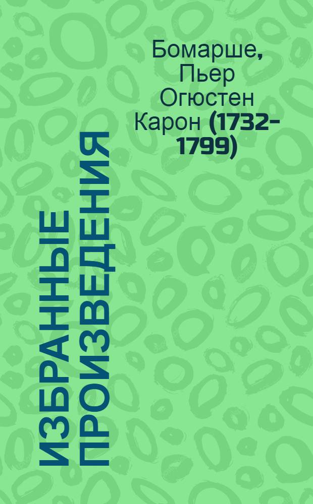 Избранные произведения : В 2 т. : Пер. с фр