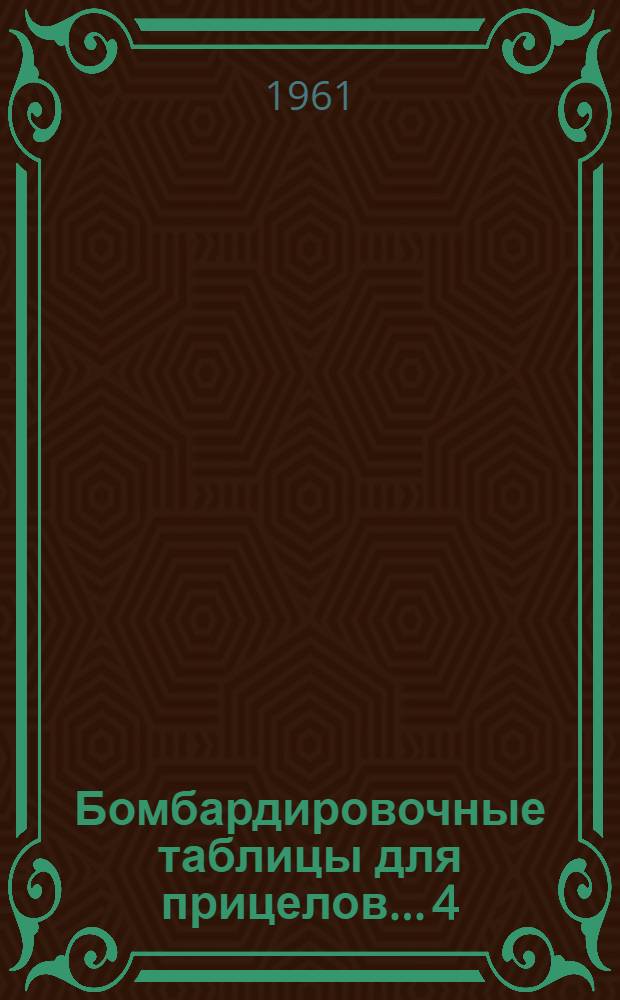 Бомбардировочные таблицы для прицелов... [4] : ... 20, 60