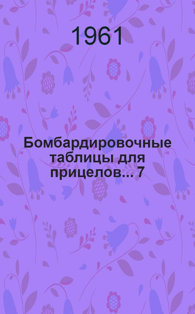 Бомбардировочные таблицы для прицелов... [7] : ... 20, 90