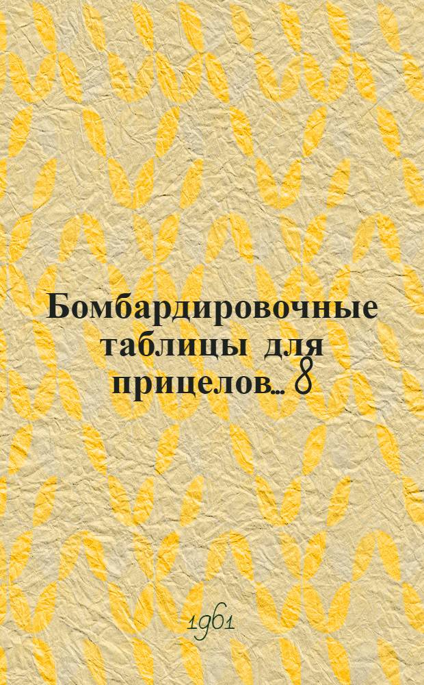 Бомбардировочные таблицы для прицелов... [8] : ... 21, 00