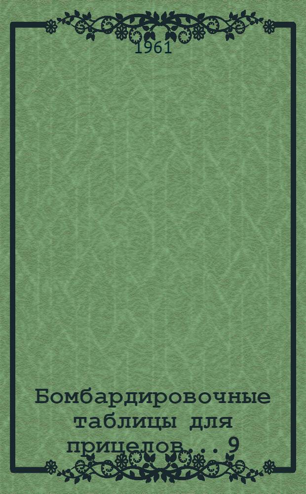 Бомбардировочные таблицы для прицелов... [9] : ... 21, 10
