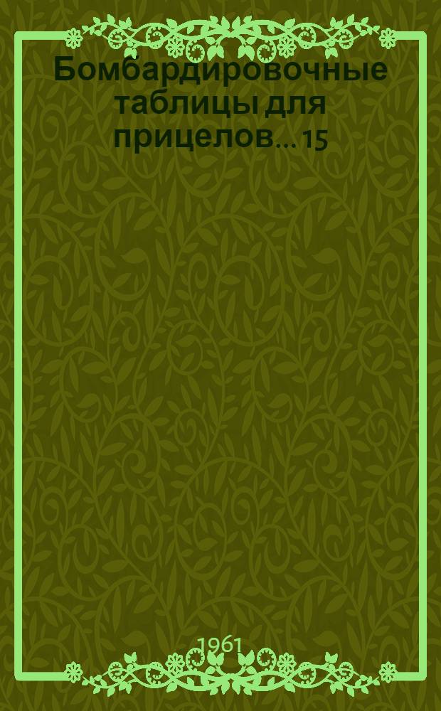Бомбардировочные таблицы для прицелов... [15] : ... 21, 70