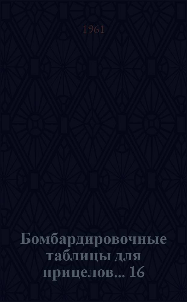 Бомбардировочные таблицы для прицелов... [16] : ... 21, 80