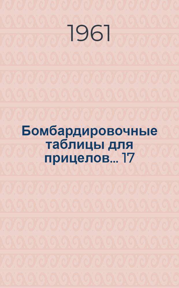 Бомбардировочные таблицы для прицелов... [17] : ... 21, 90